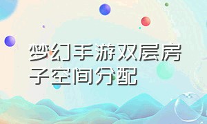 梦幻手游双层房子空间分配