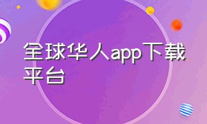 全球华人app下载平台