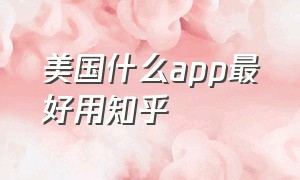 美国什么app最好用知乎