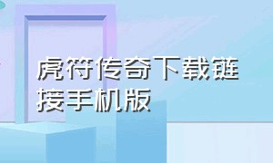 虎符传奇下载链接手机版