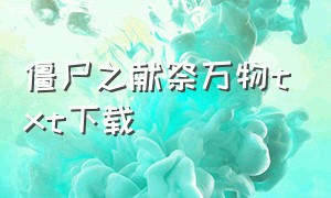 僵尸之献祭万物txt下载