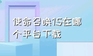 使命召唤15在哪个平台下载