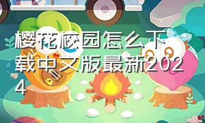 樱花校园怎么下载中文版最新2024