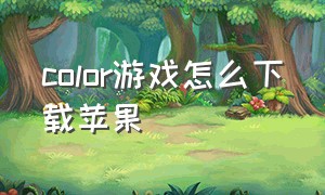 color游戏怎么下载苹果