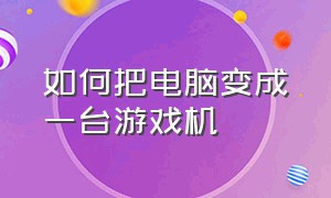 如何把电脑变成一台游戏机