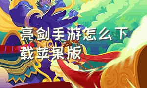 亮剑手游怎么下载苹果版