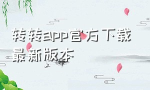 转转app官方下载最新版本