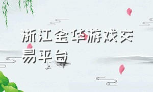 浙江金华游戏交易平台