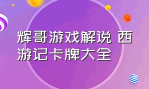 辉哥游戏解说 西游记卡牌大全