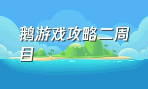 鹅游戏攻略二周目