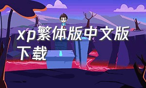 xp繁体版中文版下载