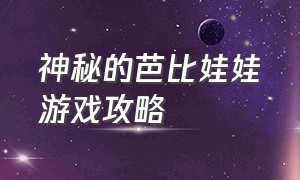 神秘的芭比娃娃游戏攻略