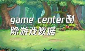 game center删除游戏数据