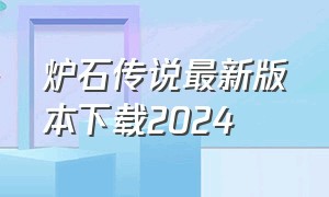 炉石传说最新版本下载2024