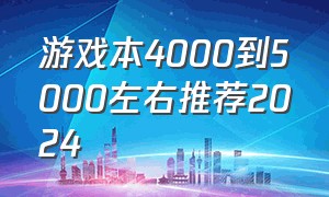 游戏本4000到5000左右推荐2024