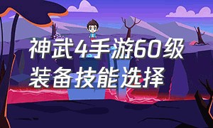 神武4手游60级装备技能选择