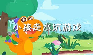 小孩走水坑游戏