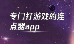 专门打游戏的连点器app