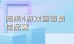 暗黑4游戏画面最佳配置