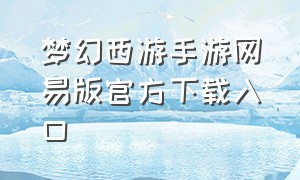 梦幻西游手游网易版官方下载入口
