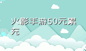 火影手游50元累充