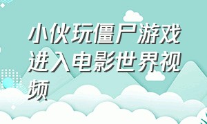 小伙玩僵尸游戏进入电影世界视频