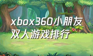 xbox360小朋友双人游戏排行