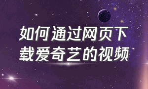 如何通过网页下载爱奇艺的视频