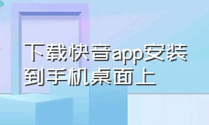 下载快音app安装到手机桌面上