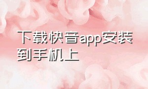 下载快音app安装到手机上