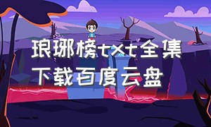 琅琊榜txt全集下载百度云盘