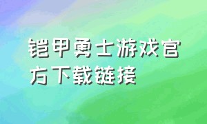 铠甲勇士游戏官方下载链接