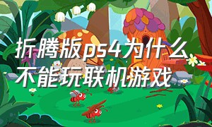 折腾版ps4为什么不能玩联机游戏