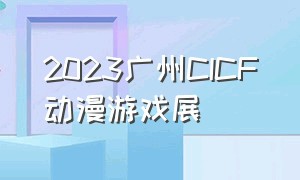 2023广州CICF动漫游戏展