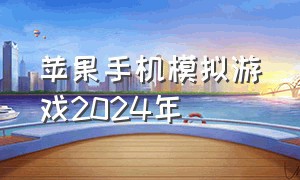 苹果手机模拟游戏2024年