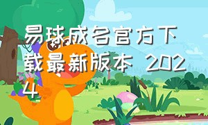 易球成名官方下载最新版本 2024