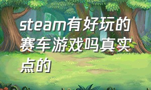 steam有好玩的赛车游戏吗真实点的