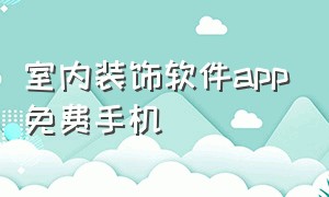 室内装饰软件app免费手机