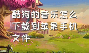 酷狗的音乐怎么下载到苹果手机文件