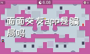 面面交友app是骗局吗