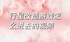 行星改造游戏怎么进去的视频