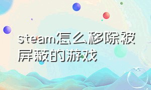 steam怎么移除被屏蔽的游戏