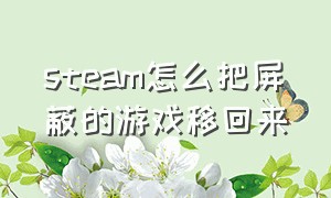 steam怎么把屏蔽的游戏移回来