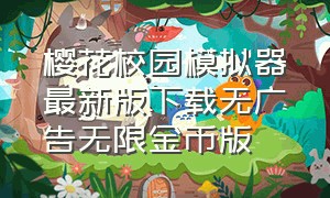 樱花校园模拟器最新版下载无广告无限金币版