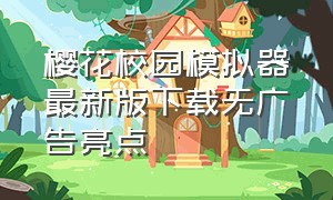 樱花校园模拟器最新版下载无广告亮点