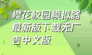 樱花校园模拟器最新版下载无广告中文版