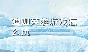 迪迦英雄游戏怎么玩