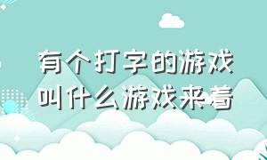 有个打字的游戏叫什么游戏来着