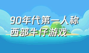 90年代第一人称西部牛仔游戏