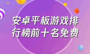 安卓平板游戏排行榜前十名免费